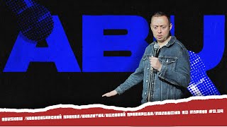 ABUSHOW /НОВОСИБИРСКИЙ ПРИКОЛ/АНАЛИТИК/ВЕСОВОЙ ПРИВИРЕДА/МОЛОДЕЖЬ ИЗ МУРИНО #3.34