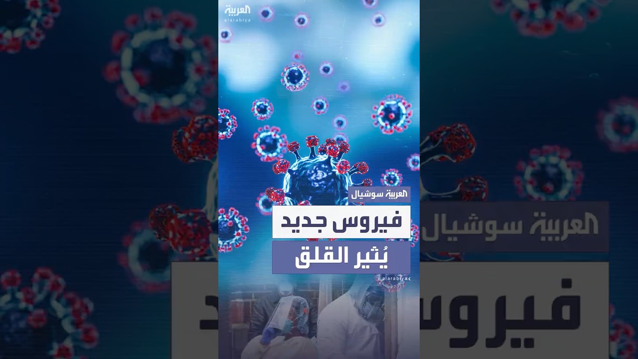 شبيه بـ "ميرس" الذي تصل نسبة وفيات المصابين به إلى الثلث.. تحذير من فيروس جديد