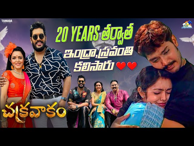 20 years తరువాత ఇంద్రా స్రవంతి కలిశారు || Chakravakam || Neeli Meghaalaloo