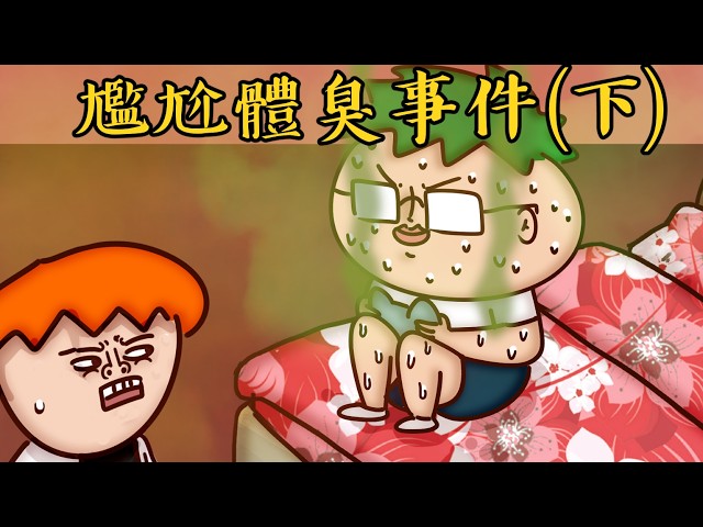 Onion Man | 可怕的體臭男洋蔥！滿身臭汗跑到同學媽媽床上玩！害她整間臥室變毒氣室！體臭真實故事(下)