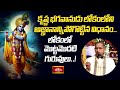 కృష్ణ భగవానుడు లోకంలోని అజ్ఞానాన్నిపోగొట్టిన విధానం.. | Dharma Margam | Brahmasri Chaganti