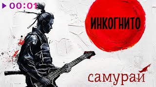 Инкогнито — Самурай | Альбом | 2025