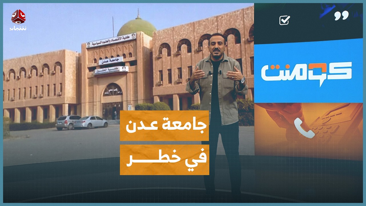 جدران مكتبة جامعة عدن تشكو وتبكي الإهمال | كومنت
