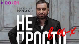 Евгений Розман — Не просто в 90 х | Official Audio | 2025