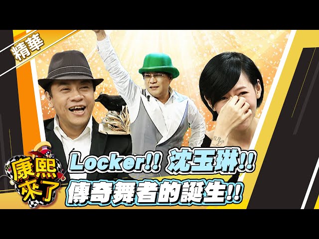 【#康熙隨選精華 1463】Locker!! 沈玉琳!! 傳奇舞者的誕生!!