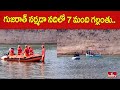 గుజరాత్ నర్మదా నదిలో 7 మంది గల్లంతు.. | Gujarat Incident | hmtv