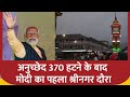 PM Modi Srinagar Visit : अनुच्छेद 370 हटने के बाद PM Modi का पहला श्रीनगर दौरा