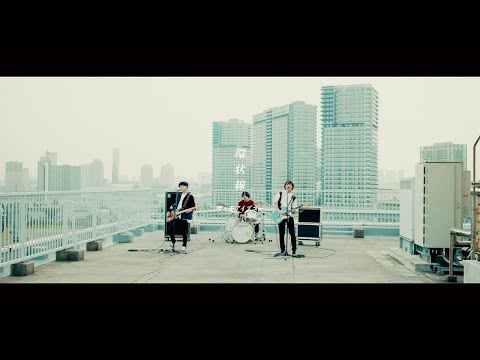 ザ・モアイズユー『環状線』【Official Music Video】