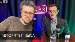 Сева Ловкачев | Евгений Цуркан | Авторитет Мысли (АМ podcast #93)