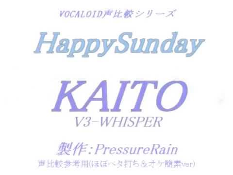 【声比較参考用】 HappySunday 【KAITO V3 WHISPER】
