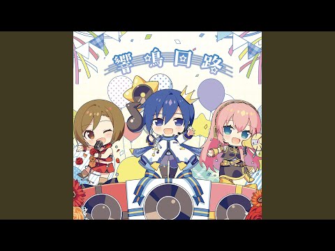 響鳴回路 - yanagiP feat. KAITO, MEIKO, 巡音ルカ - Vocaloid