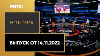 Кубок мира по хоккею перенесен на 2025 год. «Есть тема!» от 14.11.2022