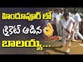 Watch: Balakrishna Plays Cricket at MGM Grounds, Hindupur in Anantapur