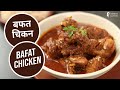 बफत चिकन | Bafat Chicken | Sanjeev Kapoor Khazana