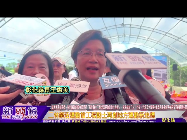 影音/二林樂活運動館工程動土   再創地方運動新地標