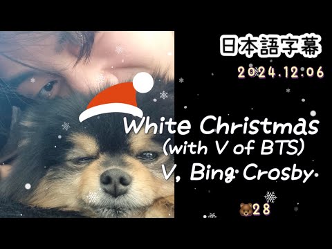 【White Christmas (with V of BTS)】V, Bing Crosby  和訳