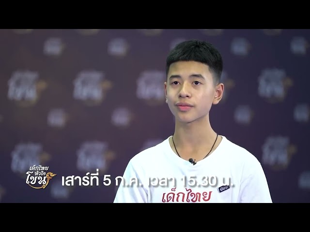 เด็กไทยหัวใจโขน ใครจะได้เป็นตัวเอกในรอบ Final Show วันเสาร์ที่ 5 ก.ค. เวลา 15.30 น.