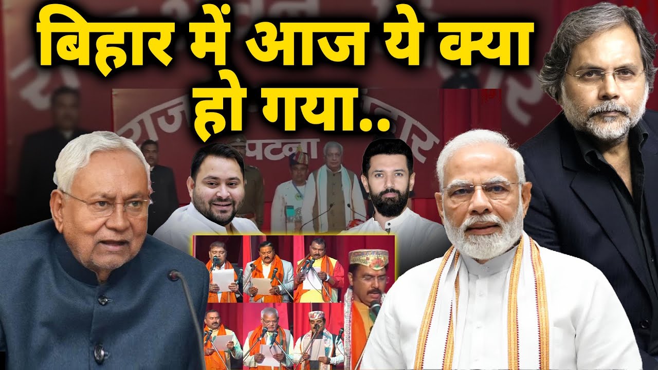 Bihar Politics & Nitish : बिहार में आज ये क्या हो गया..
