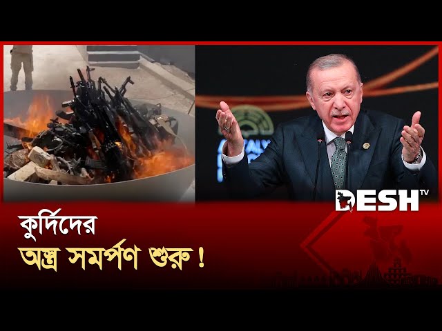 এরদোয়ানের দেশে চার দশকের রক্তক্ষয়ী সংগ্রামের অবসান! | Peace Deal | Turkey | Desh TV