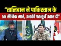 Pakistan Vs Taliban : पाकिस्तान को कहां कहां तोड़ेंगे, तालिबान तय करेंगे | Asim Munir | Afghanistan