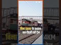 बिना ड्राइवर के 84 km तक दौड़ती रही Train, Railway में मचा हड़कंप | #viralvideo #shorts  - 00:50 min - News - Video