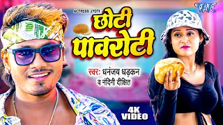Chhoti Pawroti ~ Dhananjay Dhadkan & Nandini Dixit Ft Jyoti | Bhojpuri Song
