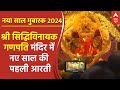 Happy New Year 2024: श्री सिद्धिविनायक गणपति मंदिर में नए साल की पहली आरती की गई