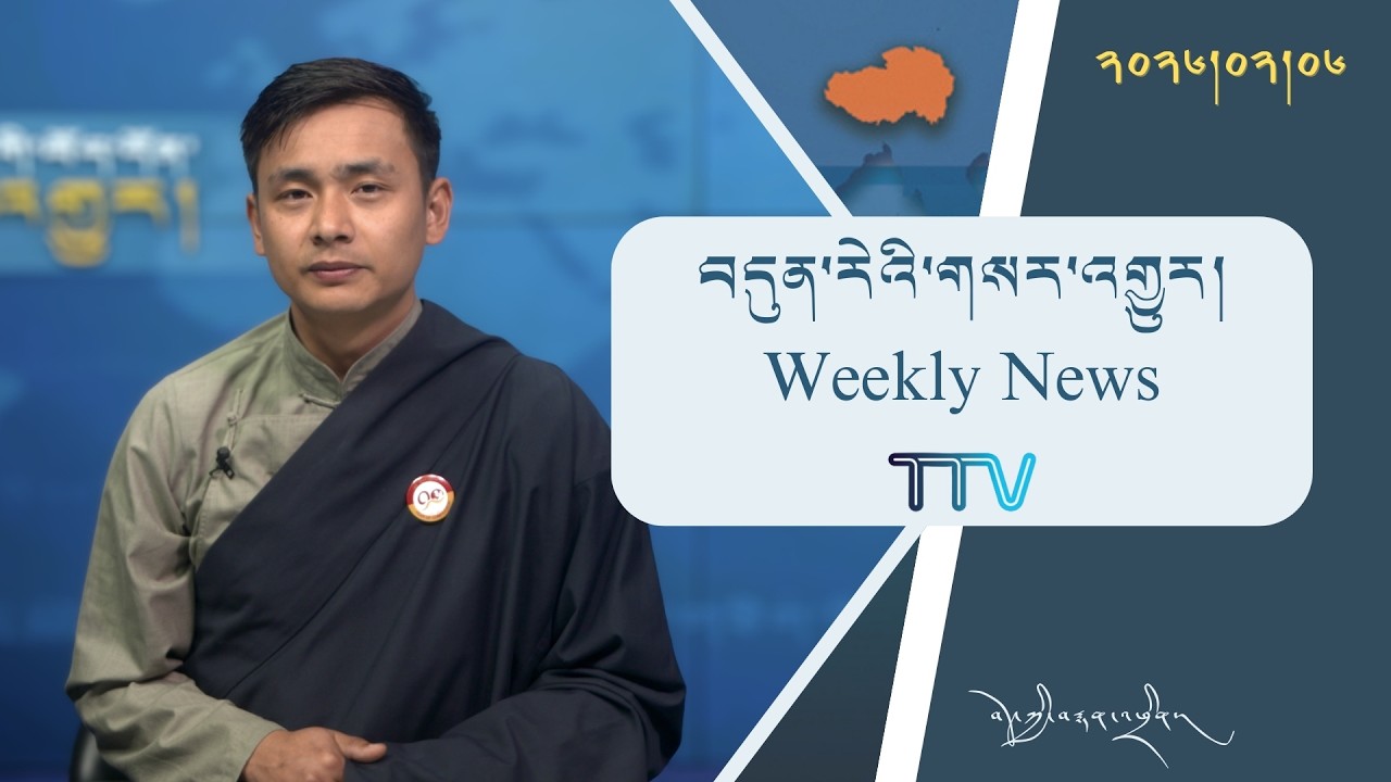 བདུན་ཕྲག་འདིའི་བོད་དོན་གསར་འགྱུར་ཕྱོགས་བསྡུས། ༢༠༢༦།༢།༠༦ 𝗧𝗶𝗯𝗲𝘁 𝗧𝗵𝗶𝘀 𝗪𝗲𝗲𝗸(Tibetan) February 06, 2026