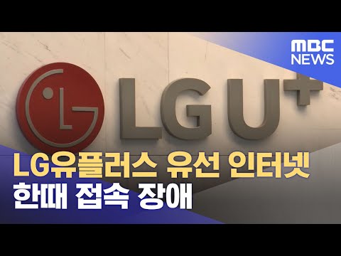 LG유플러스 유선 인터넷 한때 접속 장애 (2023.01.29/뉴스데스크/MBC)