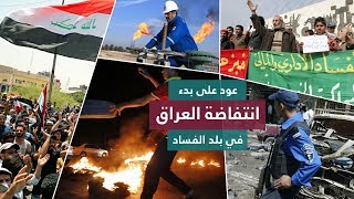 عودٌ على بدء: انتفاضة العراق في بلد الفساد | السلطة الخامسة -