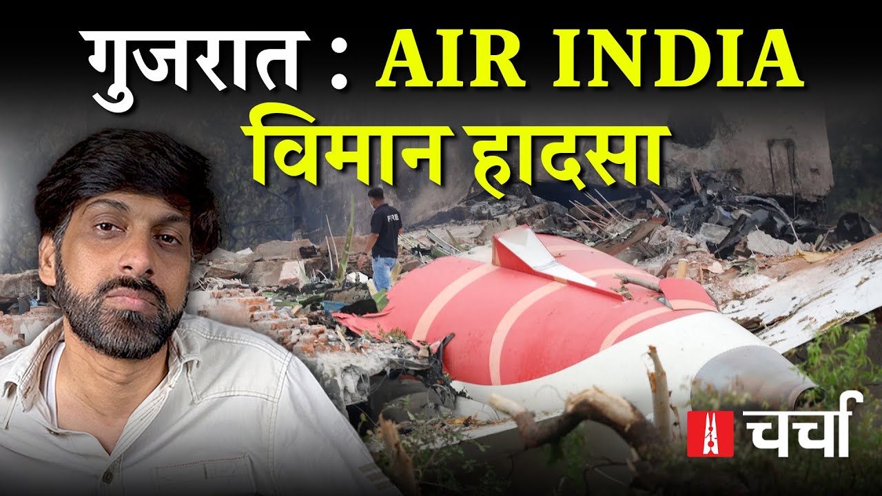 Gujarat Plane Crash और पहाड़ों पर सैलानियों की आपाधापी | Charcha 375