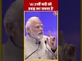 GPAI शिखर सम्मेलन में बोले प्रधानमंत्री Narendra Modi | #shorts #shortsvideo #viralvideo  - 00:26 min - News - Video