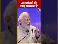 GPAI शिखर सम्मेलन में बोले प्रधानमंत्री Narendra Modi | #shorts #shortsvideo #viralvideo