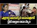 Diet Bill Scam In Erragadda Ayurvedic Hospital | V6 News