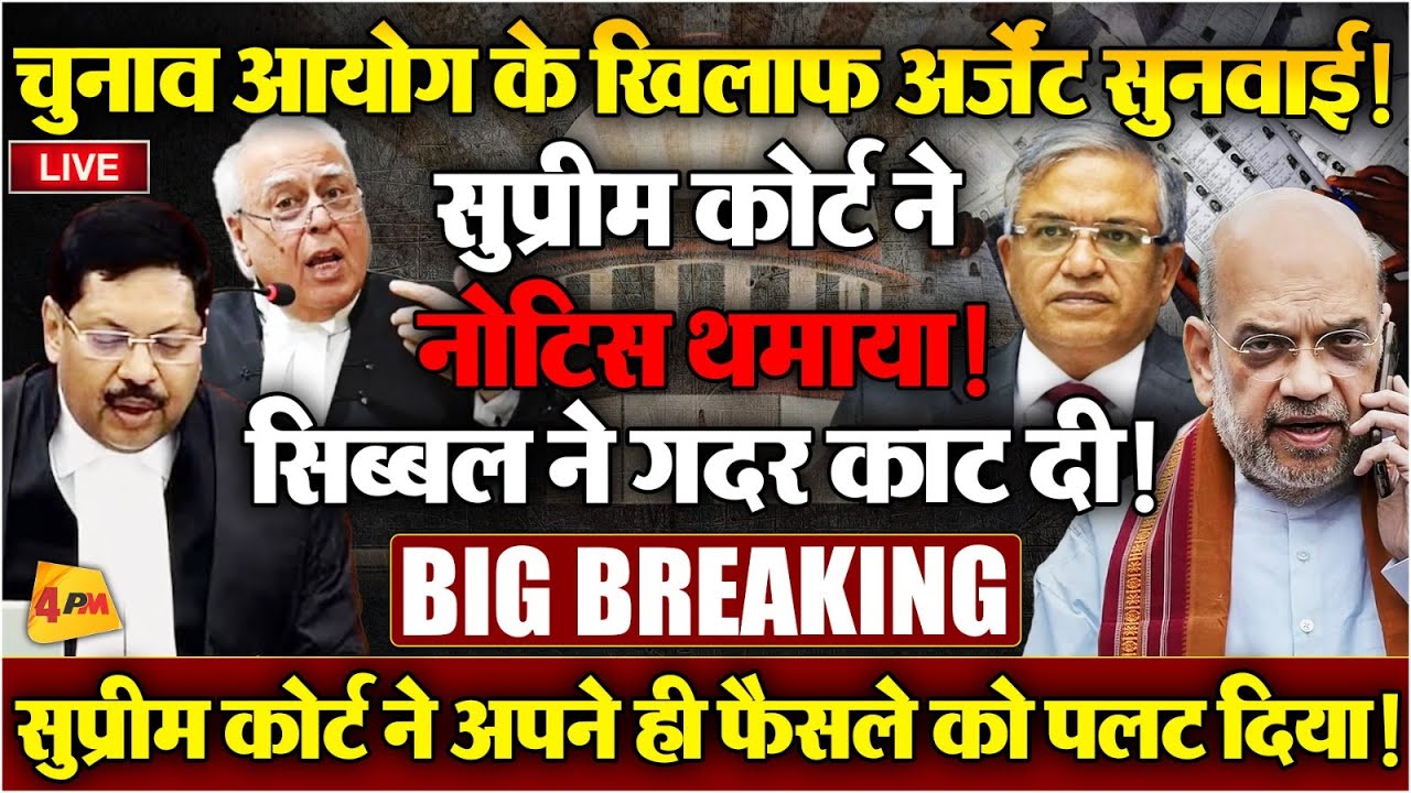 सिब्बल की दलीलों ने एक घंटे में पलट दिया सुप्रीम कोर्ट का फैसला, जबरदस्त बहस! LIVE