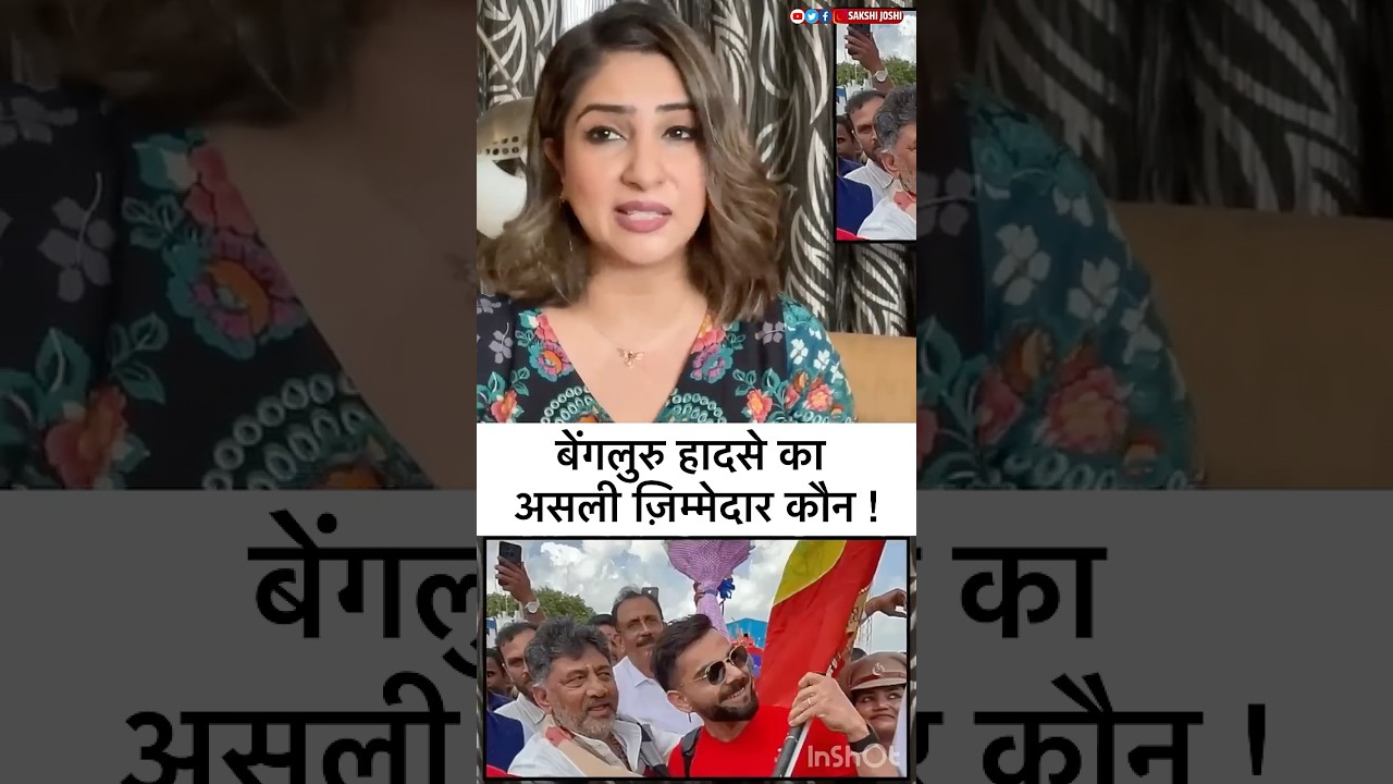 बेंगलुरु हादसे का असली ज़िम्मेदार कौन ..!