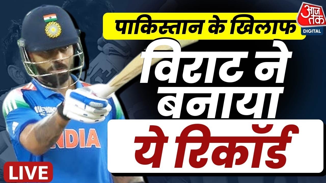 India Vs Pakistan Match LIVE News: Pakistan के खिलाफ Virat Kohli ने बनाया ये रिकॉर्ड | Aaj Tak