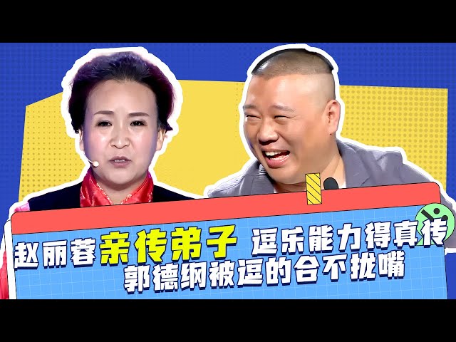 赵丽蓉的亲传弟子，声音一模一样，逗人的能力也是得到了真传。郭德纲被逗的合不拢嘴  #笑声不断