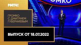 Ушли из жизни Ярцев, Козлов и Малиновский. «Громко с Дмитрием Губерниевым». Выпуск от 18.07.22