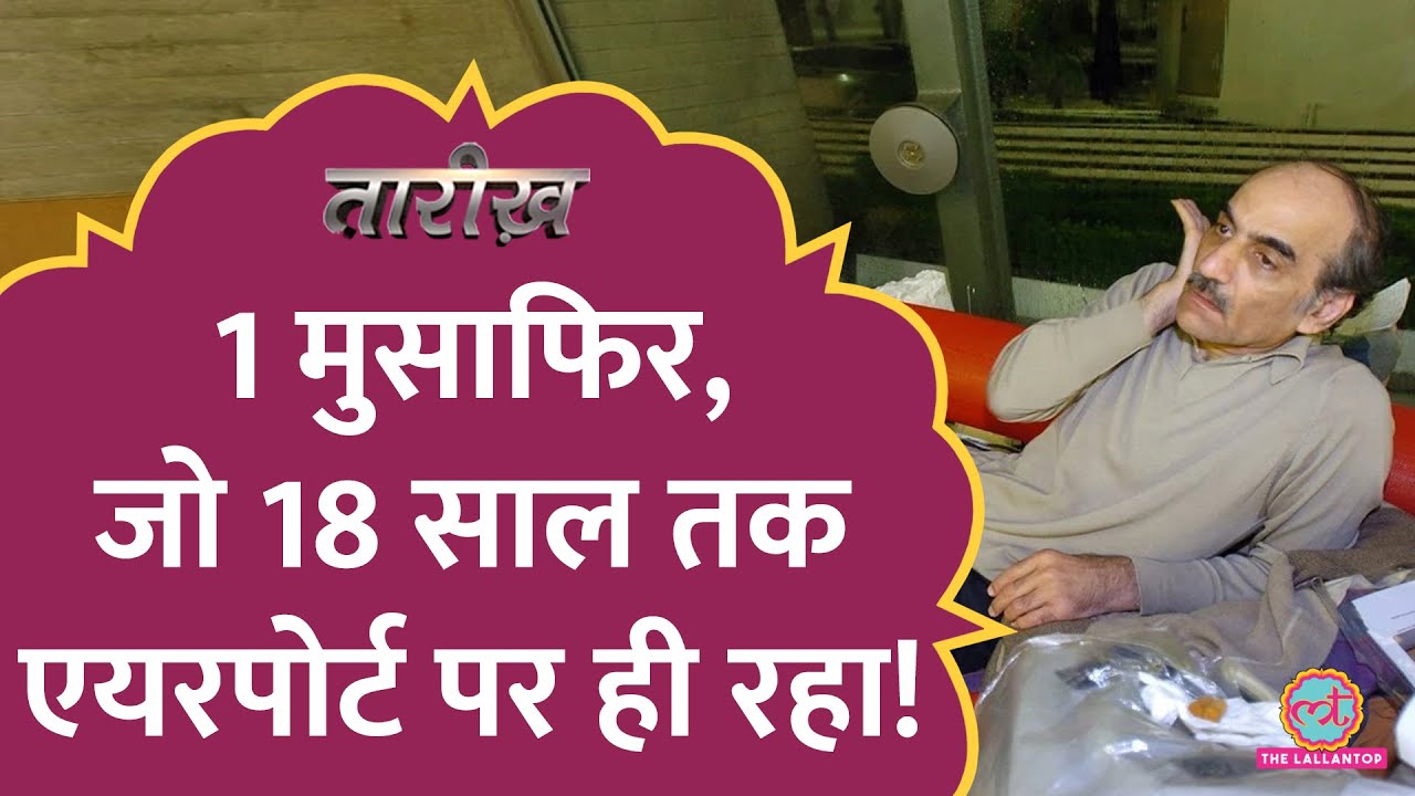 18 साल तक एयरपोर्ट पर कैसे फंसा रहा एक आदमी|The Terminal फिल्म के असली हीरो की कहानी।Mehran Karimi