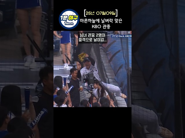 마른 하늘에 날벼락 맞은 KBO 관중