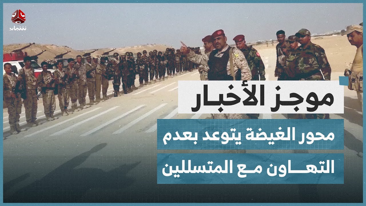 محور الغيضة العسكري يتوعد بعدم التهاون مع المتسللين إلى المهرة | موجز الاخبار