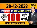 Super 100: Jagdeep dhankhar | Mallikarjun Kharge | Parliament Session 2023 | BJP vs INDIA alliance