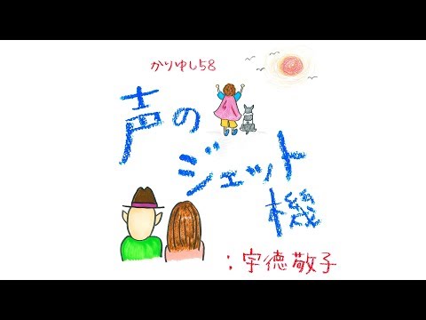 声のジェット機:宇徳敬子