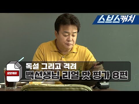 백종원의 냉철한 맛 평가와 먹방 모음 8편!! 《백종원의 골목식당 성내동 / 모았캐치 / 스브스캐치》