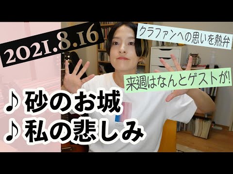【2021/8/16】見田村千晴 げつよる生配信