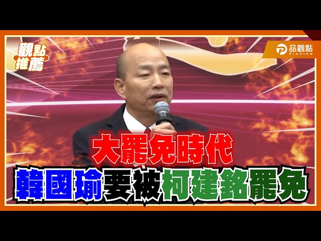 立院團拜綠全員缺席 韓國瑜自嘲「快被罷免」