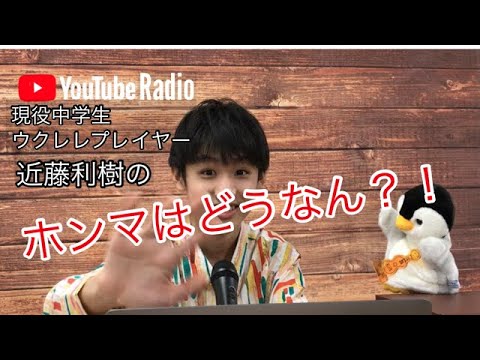 SONY MUSICの人に声を掛けられたのは9歳の時!現役中学生ウクレレプレイヤー近藤利樹のYouTubeラジオ”ほんまはどうなん?!”