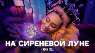 Cream Soda — На сиреневой луне (премьера клипа)