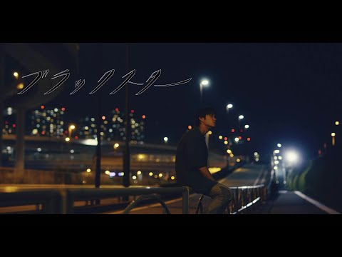 石崎ひゅーい - ブラックスター / OFFICIAL MUSIC VIDEO